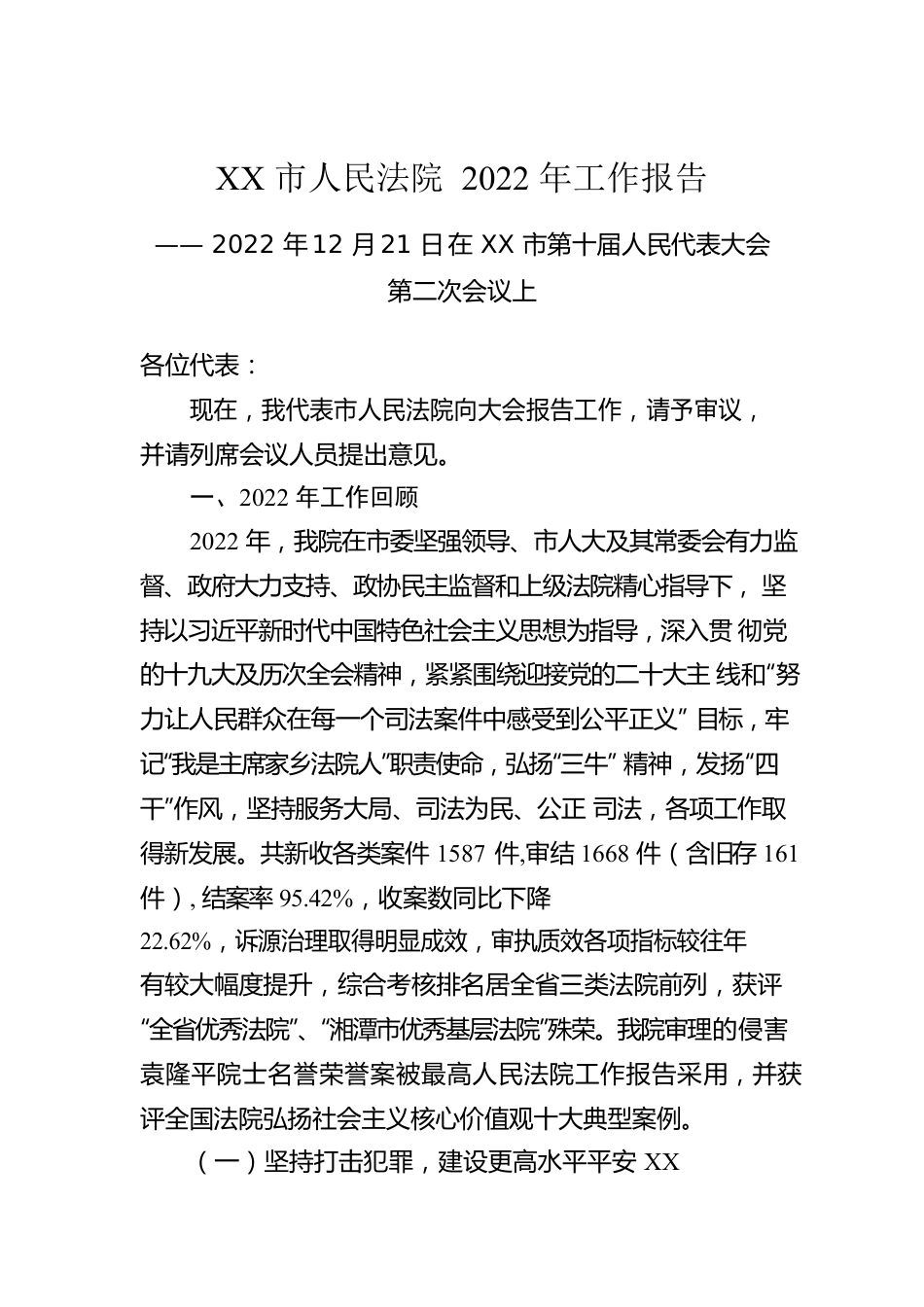 XX市人民法院2022年工作报告（20221221）.docx_第1页