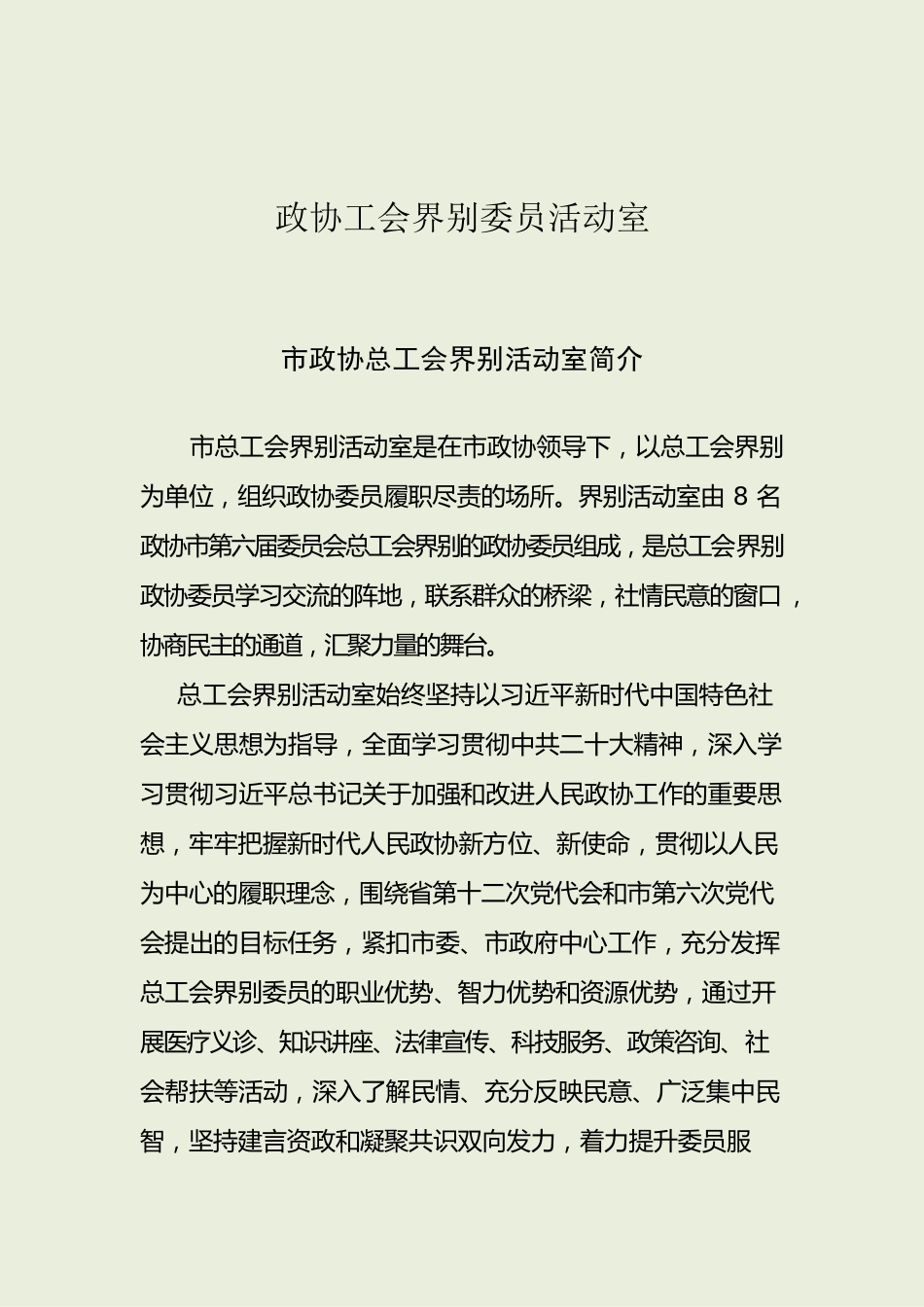 政协工会界别委员活动室.docx_第1页