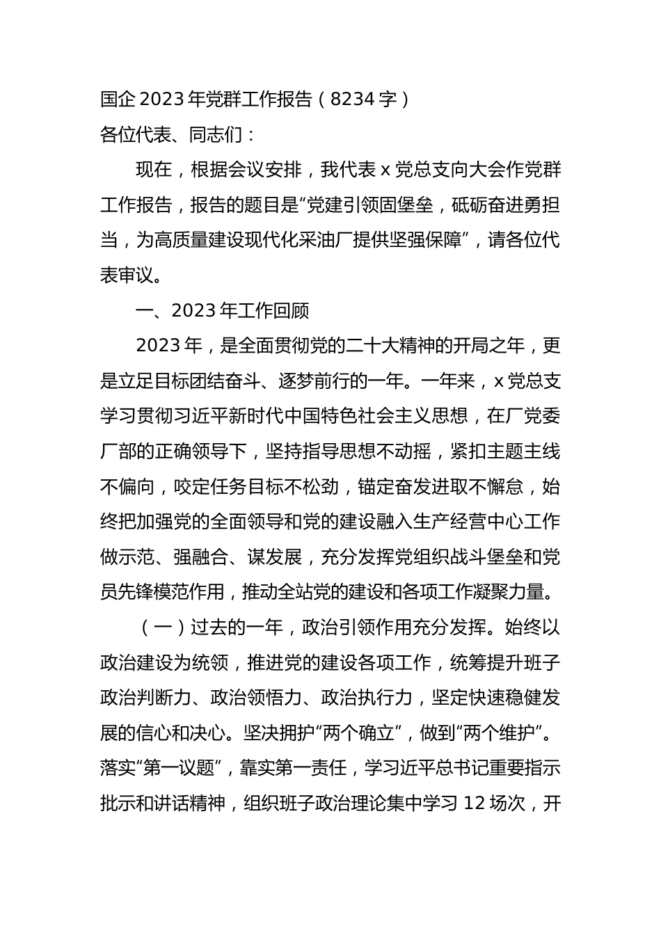 国企2023年党群工作报告.docx_第1页