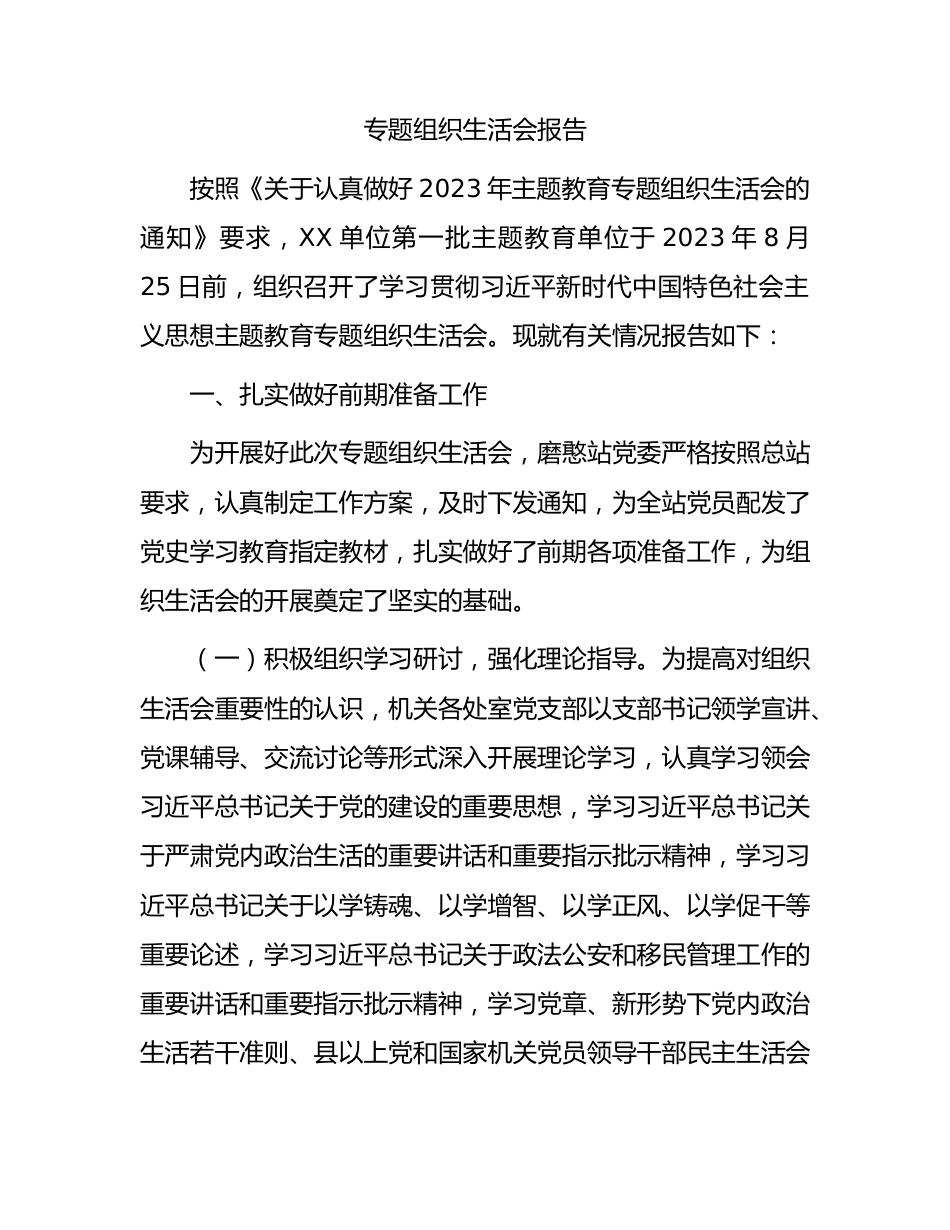 主题教育专题组织生活会情况报告2700字.docx_第1页