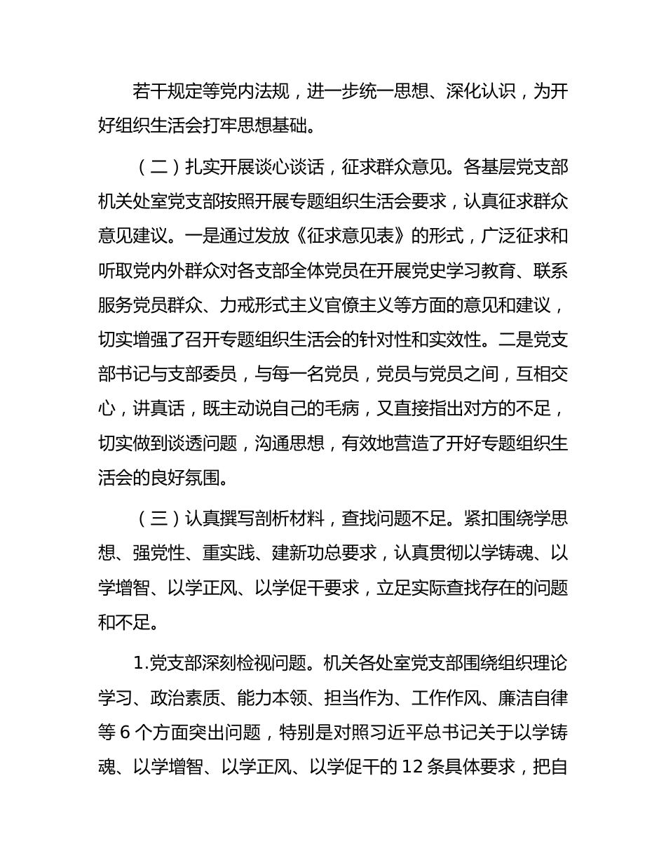 主题教育专题组织生活会情况报告2700字.docx_第2页