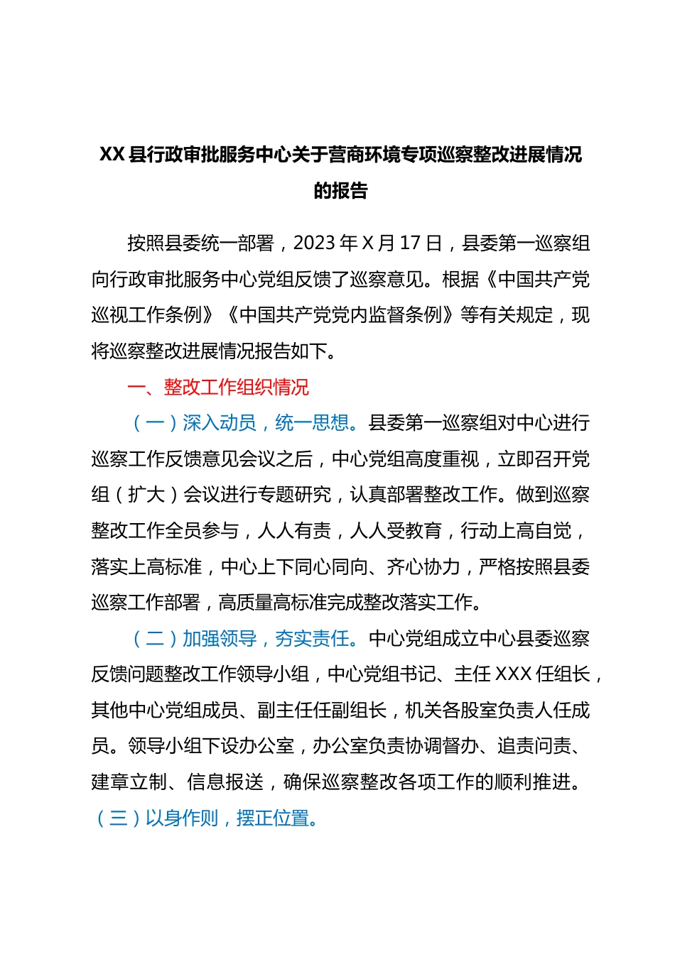 XX县行政审批服务中心关于营商环境专项巡察整改进展情况的报告.docx_第1页