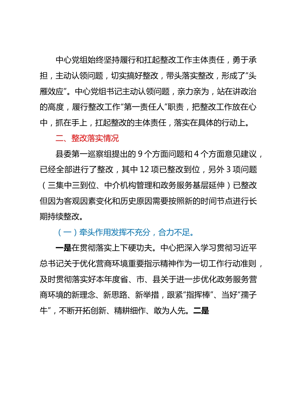 XX县行政审批服务中心关于营商环境专项巡察整改进展情况的报告.docx_第2页