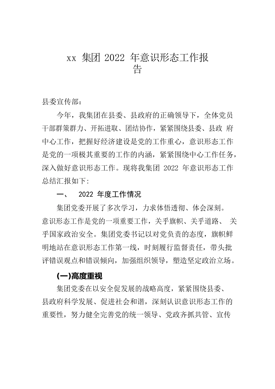 国企2022年意识形态工作报告.docx_第1页