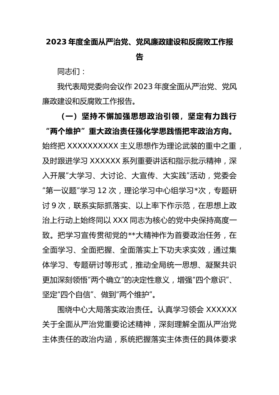 2023年度全面从严治党、党风廉政建设和反腐败工作报告.docx_第1页