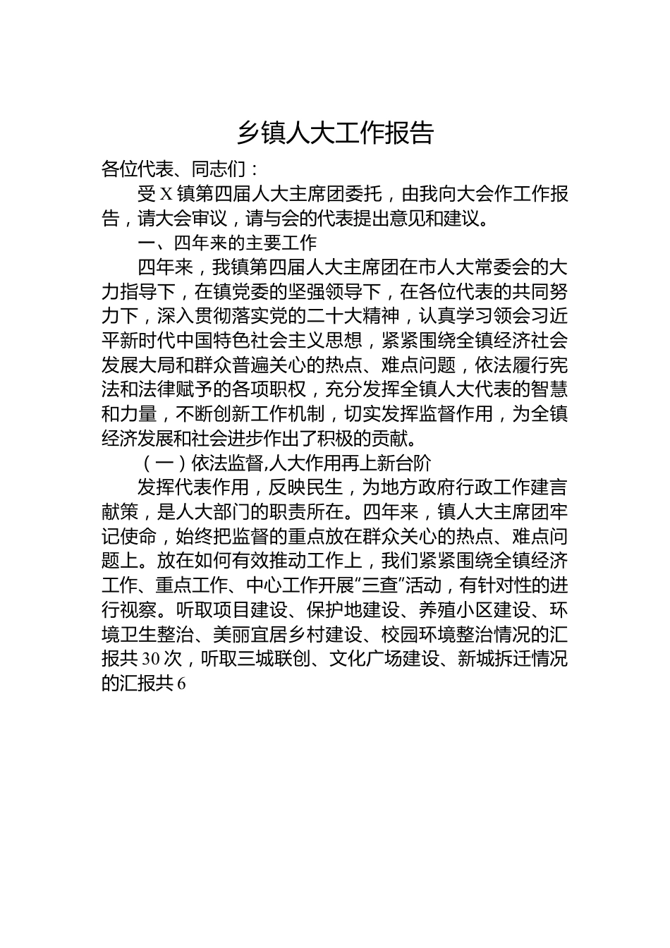 乡镇人大工作报告.docx_第1页