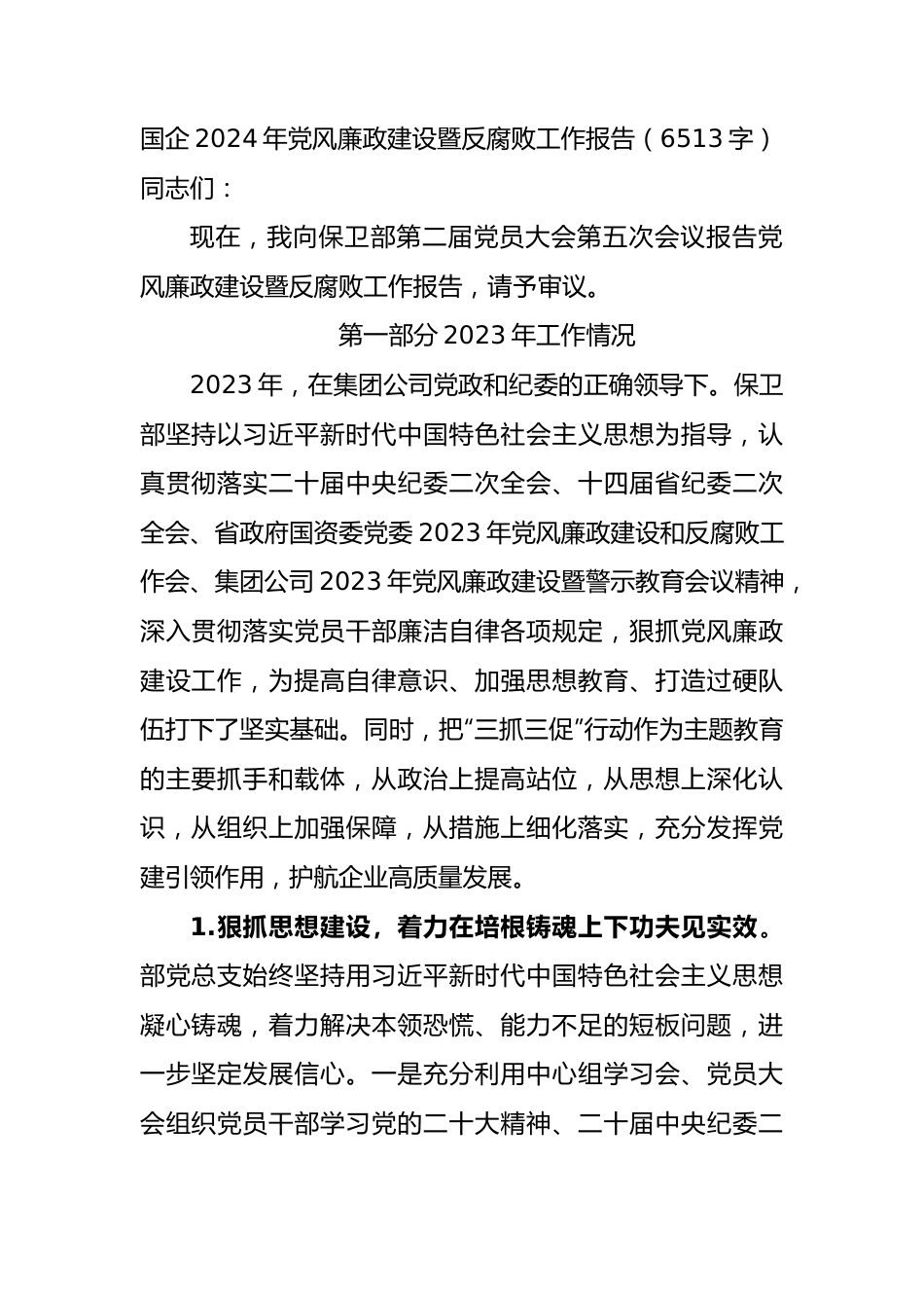 国企2024年党风廉政建设暨反腐败工作报告.docx_第1页