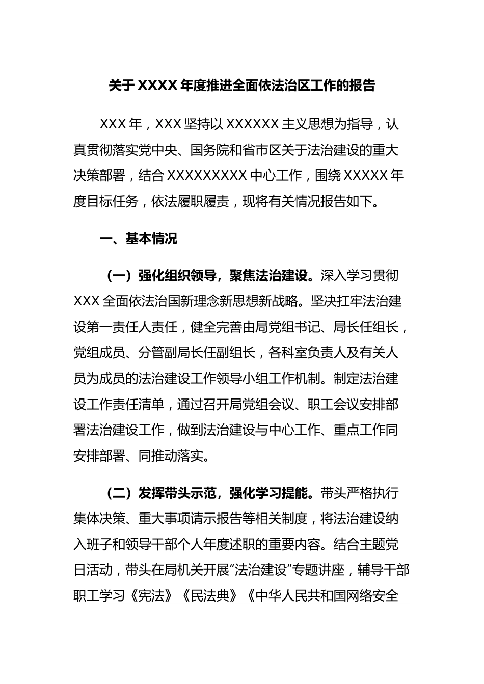 年度推进全面依法治区工作的报告.docx_第1页