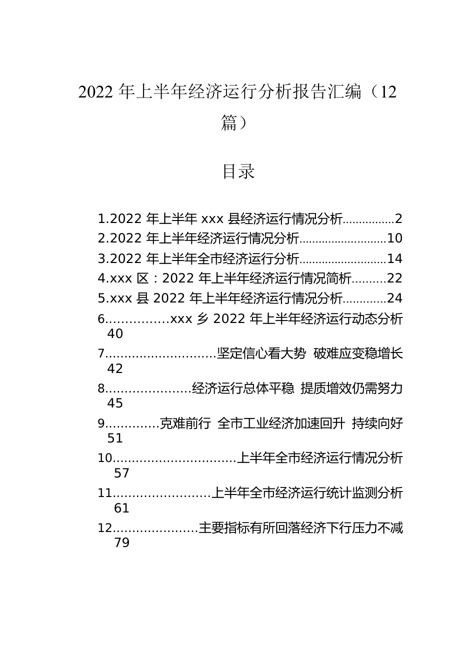 2022年上半年经济运行分析报告汇编（12篇）.docx_第1页