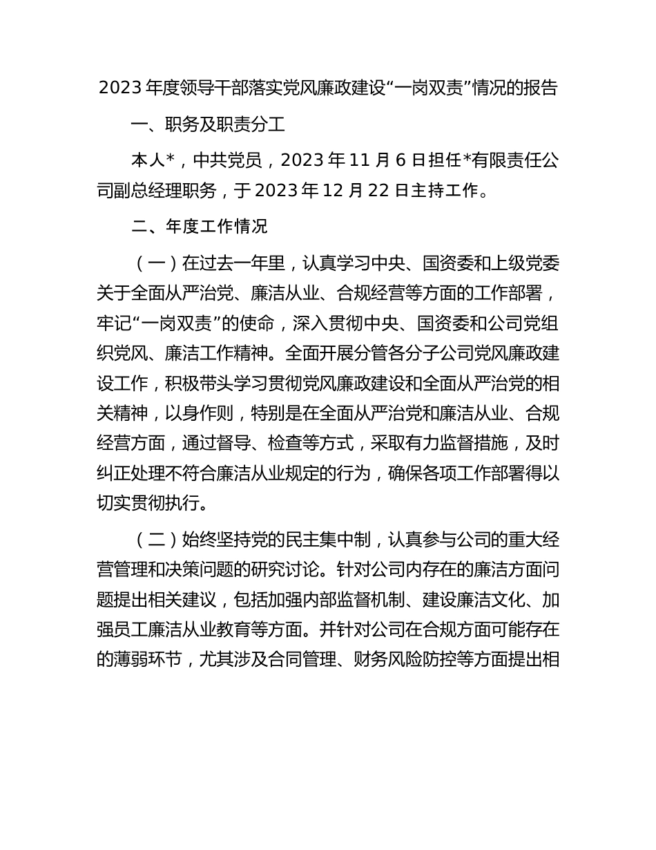 2023年度领导干部落实党风廉政建设“一岗双责”情况的报告.docx_第1页