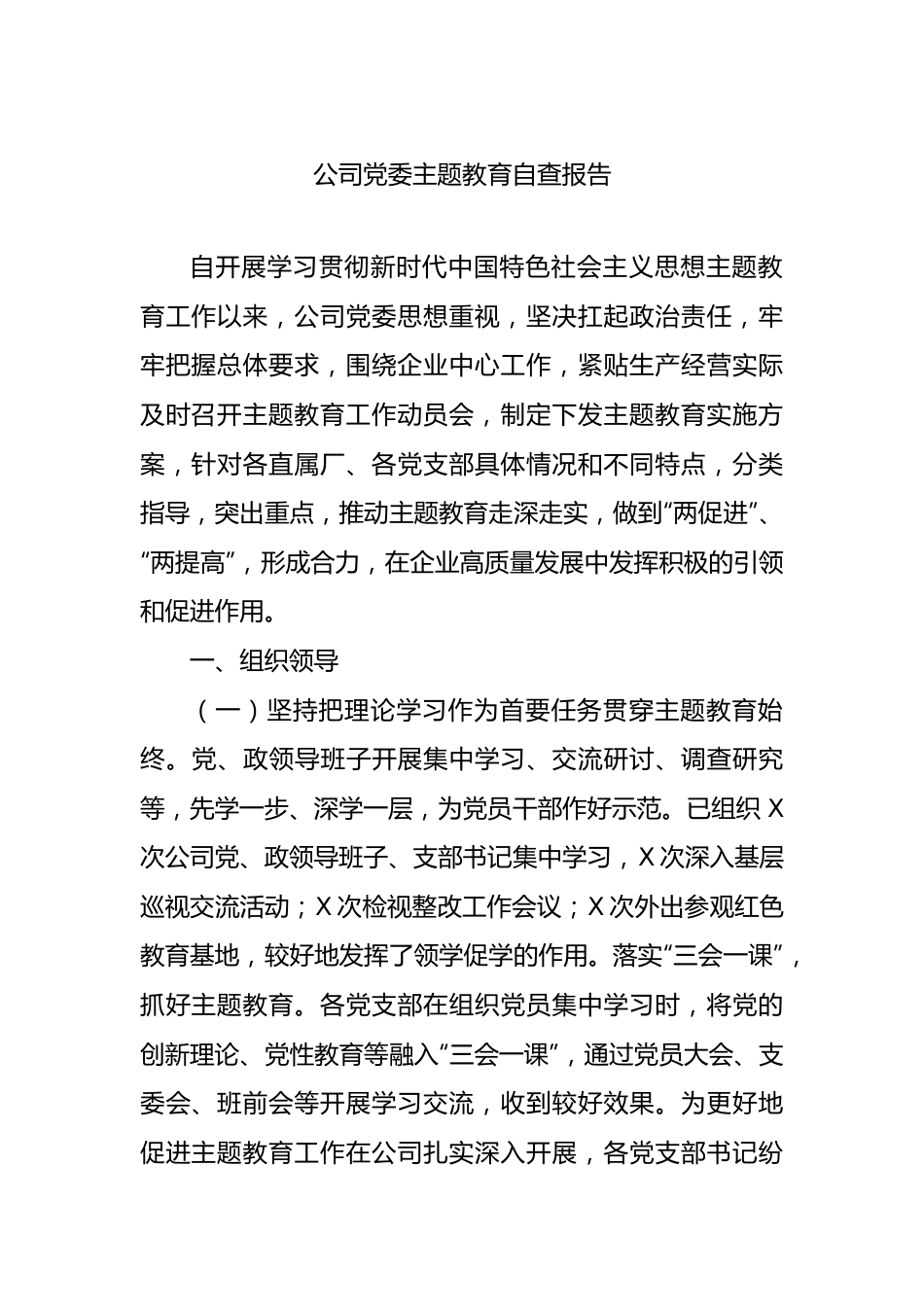 公司党委主题教育自查报告.docx_第1页