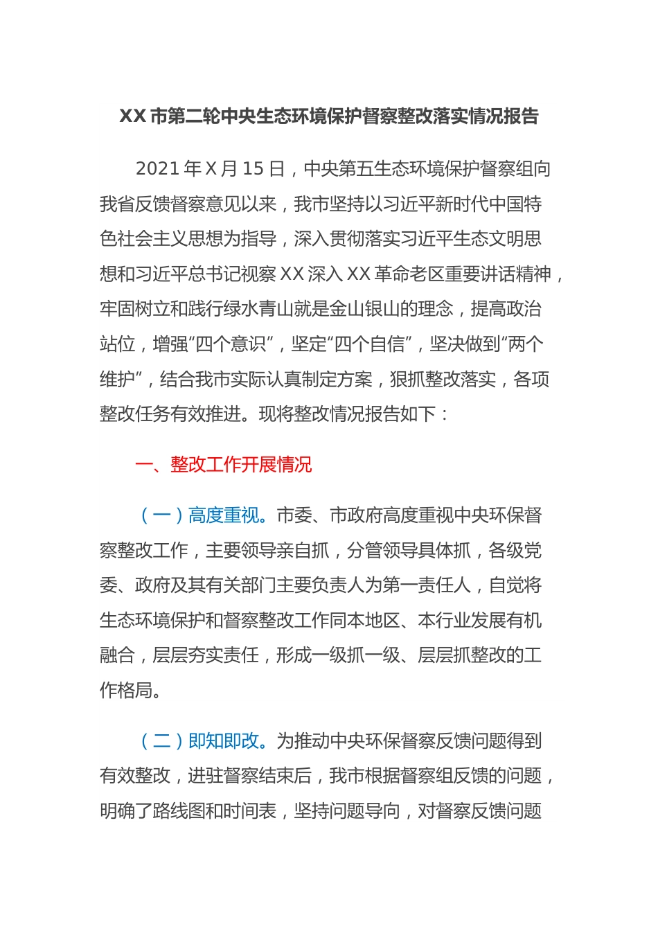 XX市第二轮中央生态环境保护督察整改落实情况报告.docx_第1页