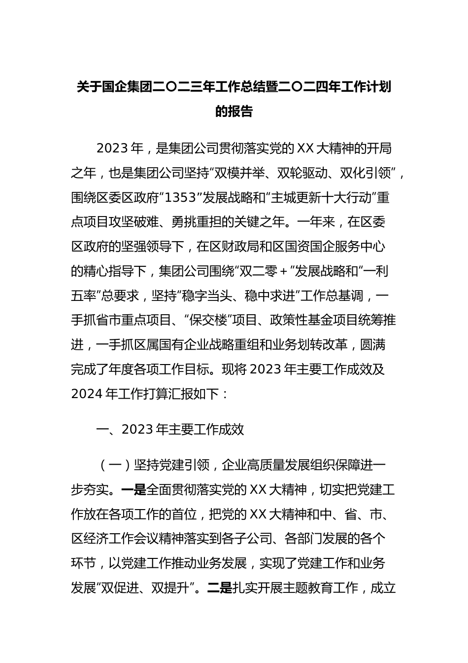 关于国企集团2023年工作总结暨2024年工作计划的报告.docx_第1页