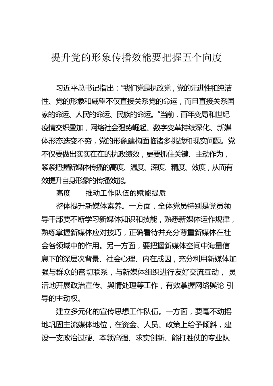 提升党的形象传播效能要把握五个向度.docx_第1页