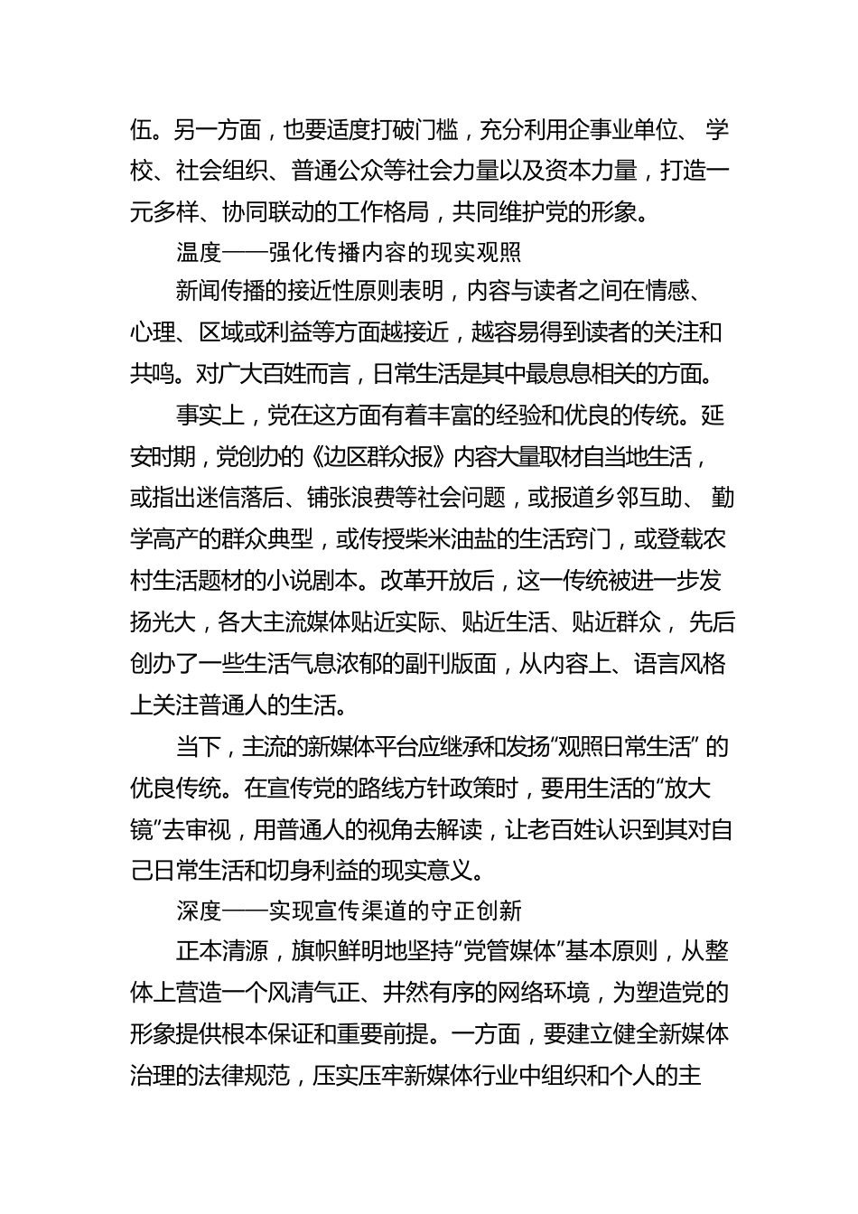 提升党的形象传播效能要把握五个向度.docx_第2页