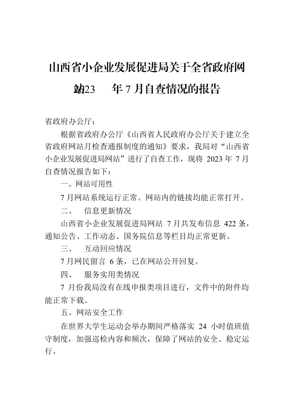 山西省小企业发展促进局关于全省政府网站2023年7月自查情况的报告.docx_第1页