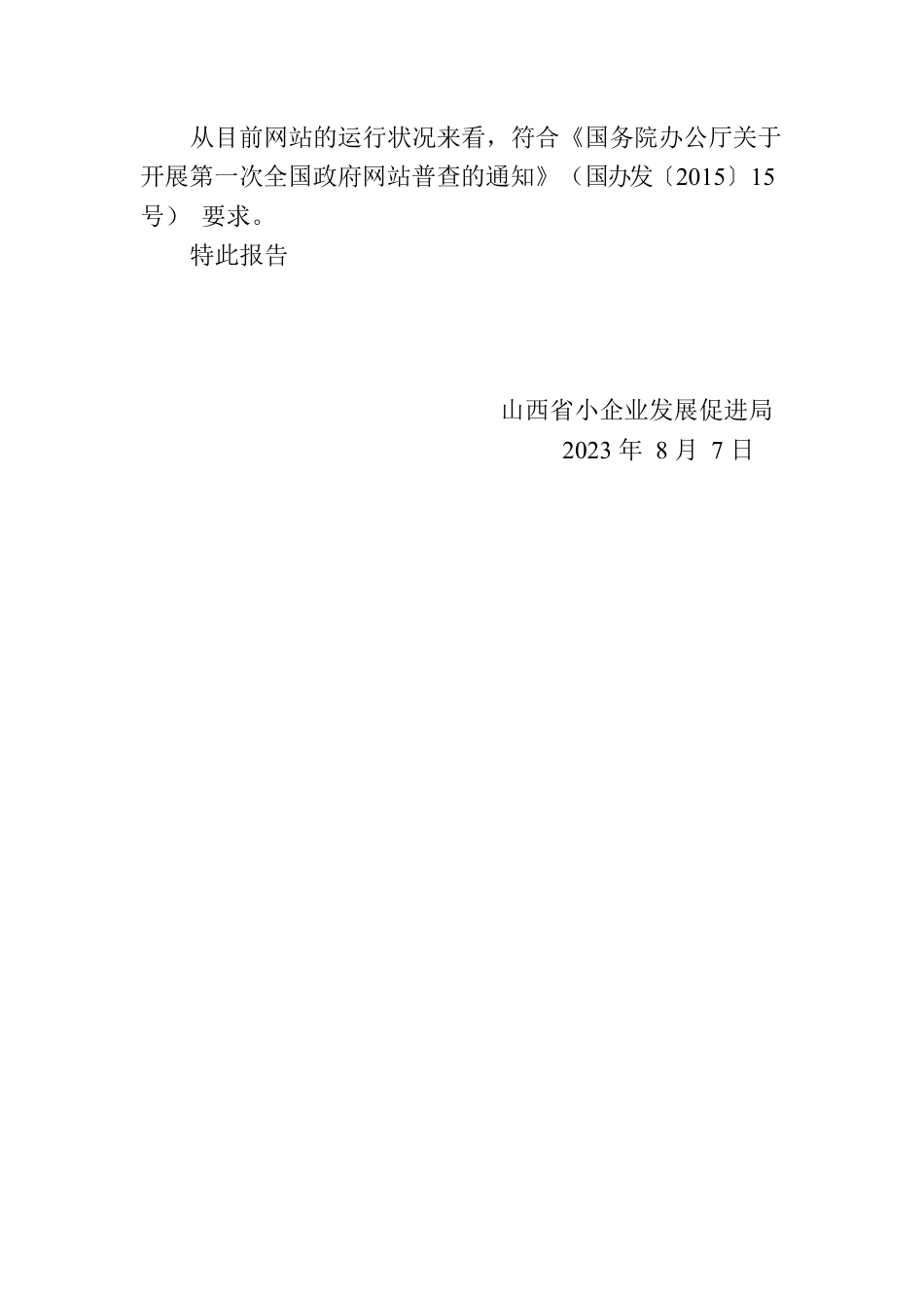 山西省小企业发展促进局关于全省政府网站2023年7月自查情况的报告.docx_第2页