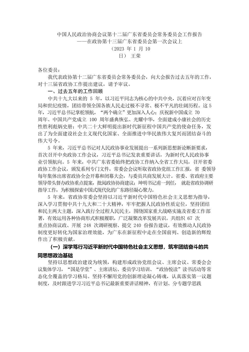 广东省政协2022年工作报告.docx_第1页