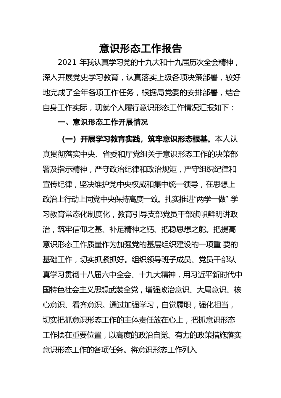 2021年意识形态工作报告.docx_第1页