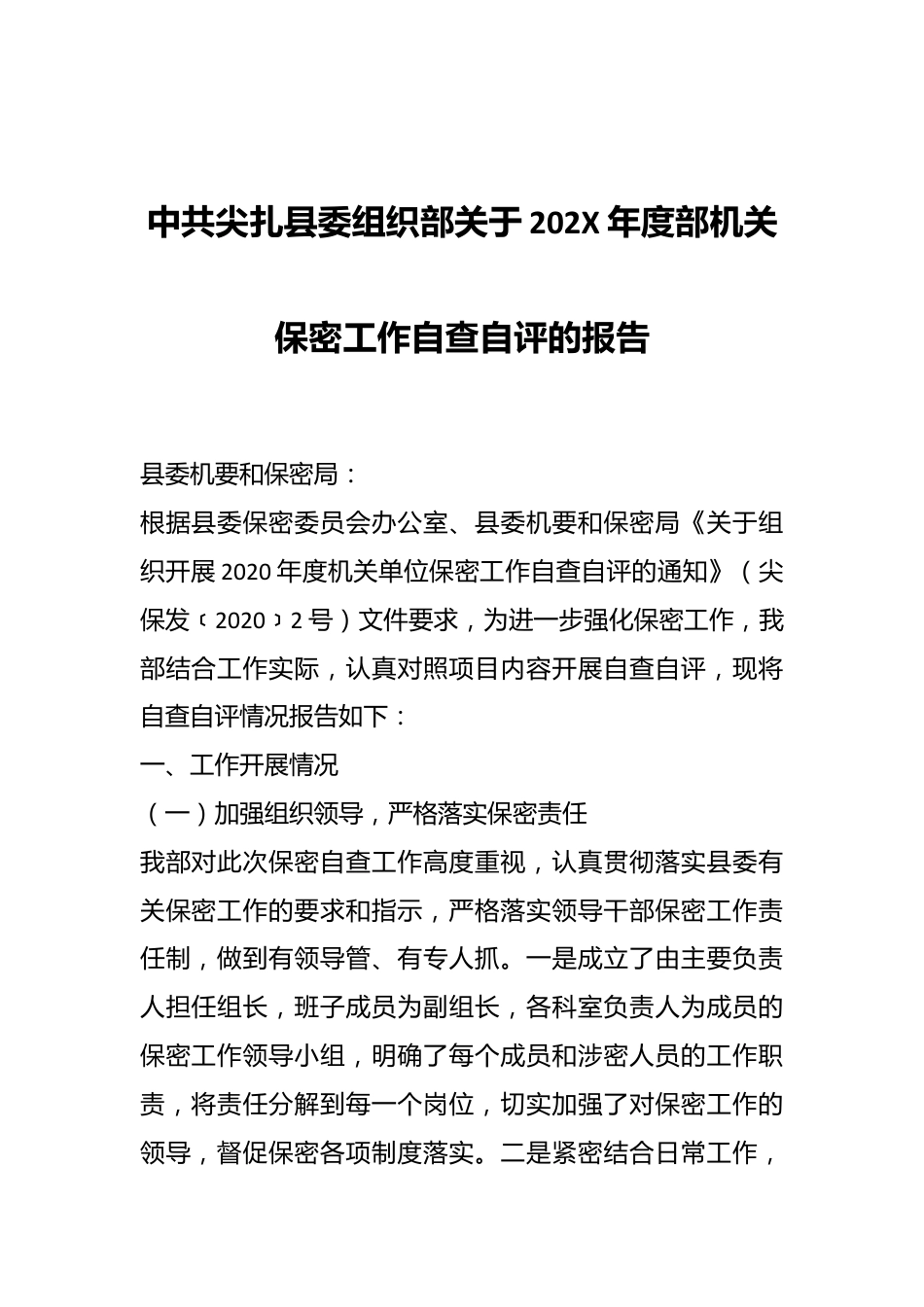 中共尖扎县委组织部关于202X年度部机关保密工作自查自评的报告.docx_第1页