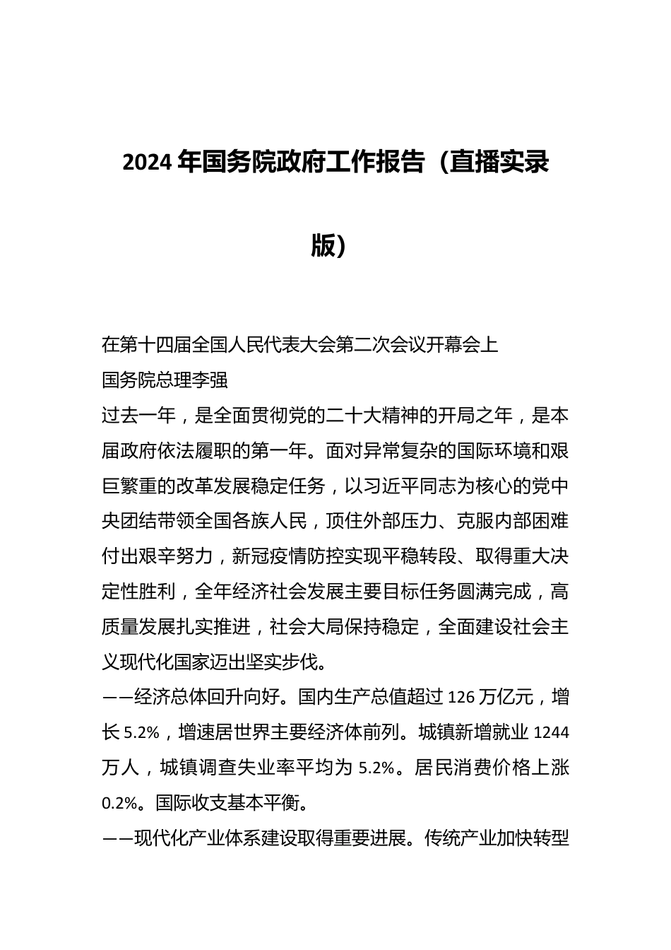 2024年国务院政府工作报告（直播实录版）..docx_第1页