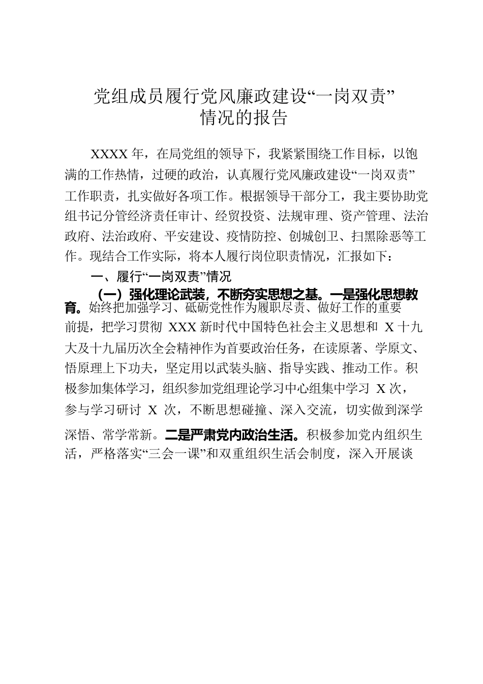 履行党风廉政建设“一岗双责”情况报告.docx_第1页