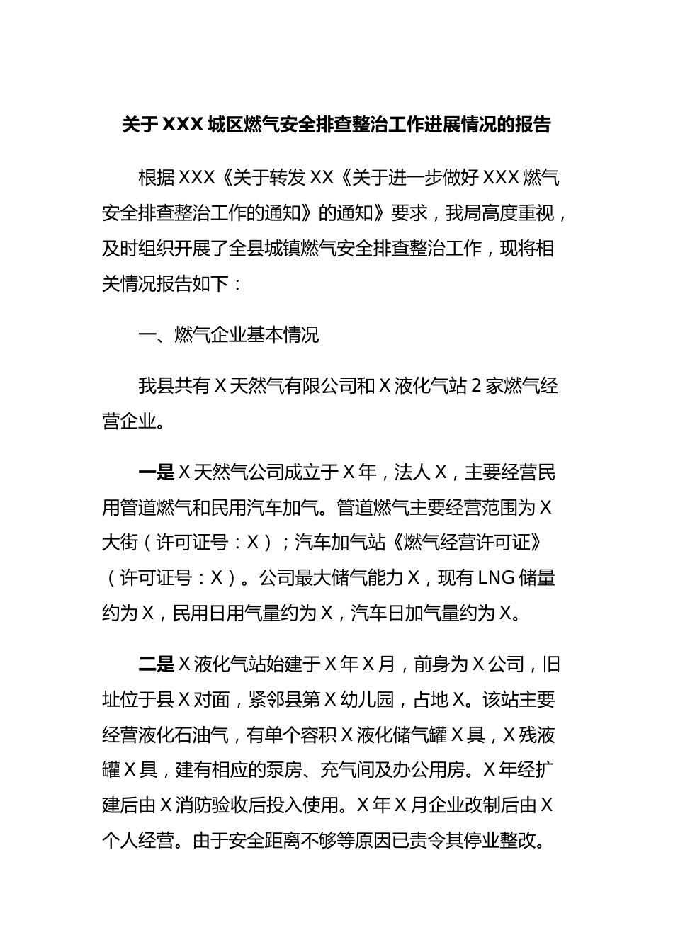 关于XXX城区燃气安全排查整治工作进展情况的报告.docx_第1页