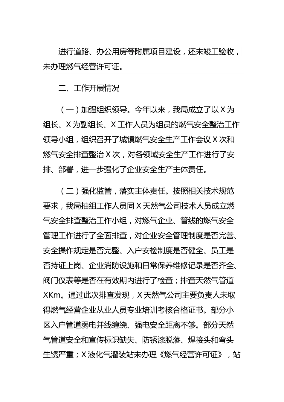 关于XXX城区燃气安全排查整治工作进展情况的报告.docx_第3页