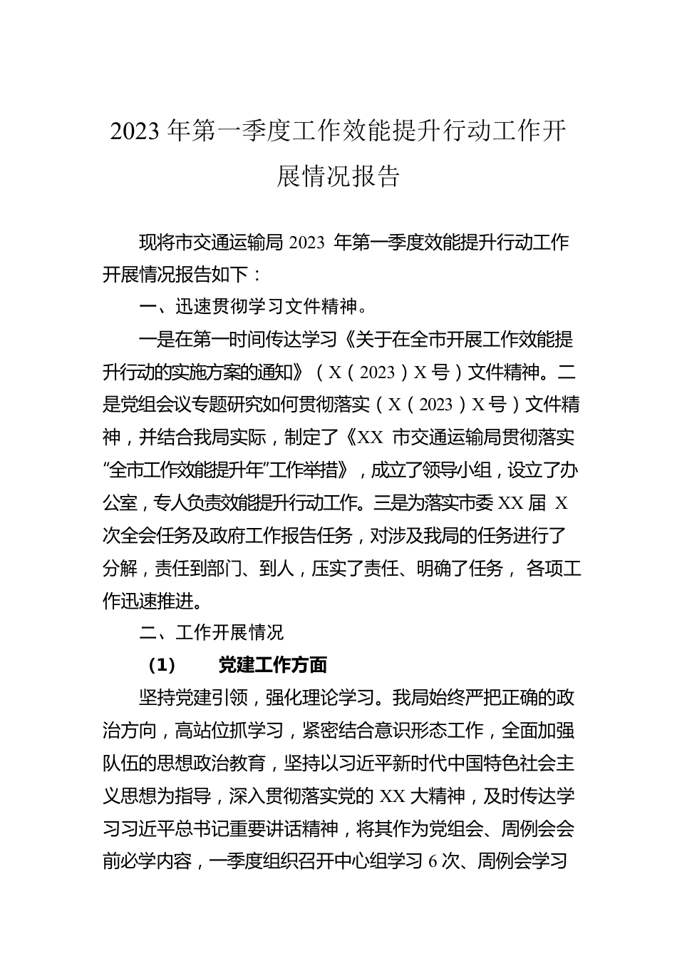 2023年第一季度工作效能提升行动工作开展情况报告.docx_第1页