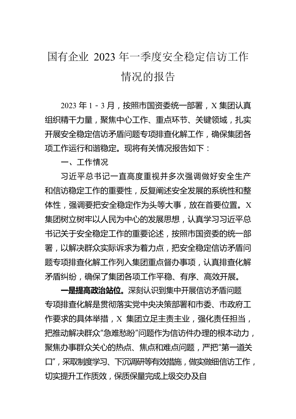 国有企业2023年一季度安全稳定信访工作情况的报告.docx_第1页