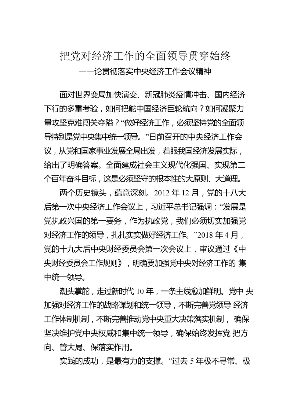 论贯彻落实中央经济工作会议精神：把党对经济工作的全面领导贯穿始终（20221220）.docx_第1页