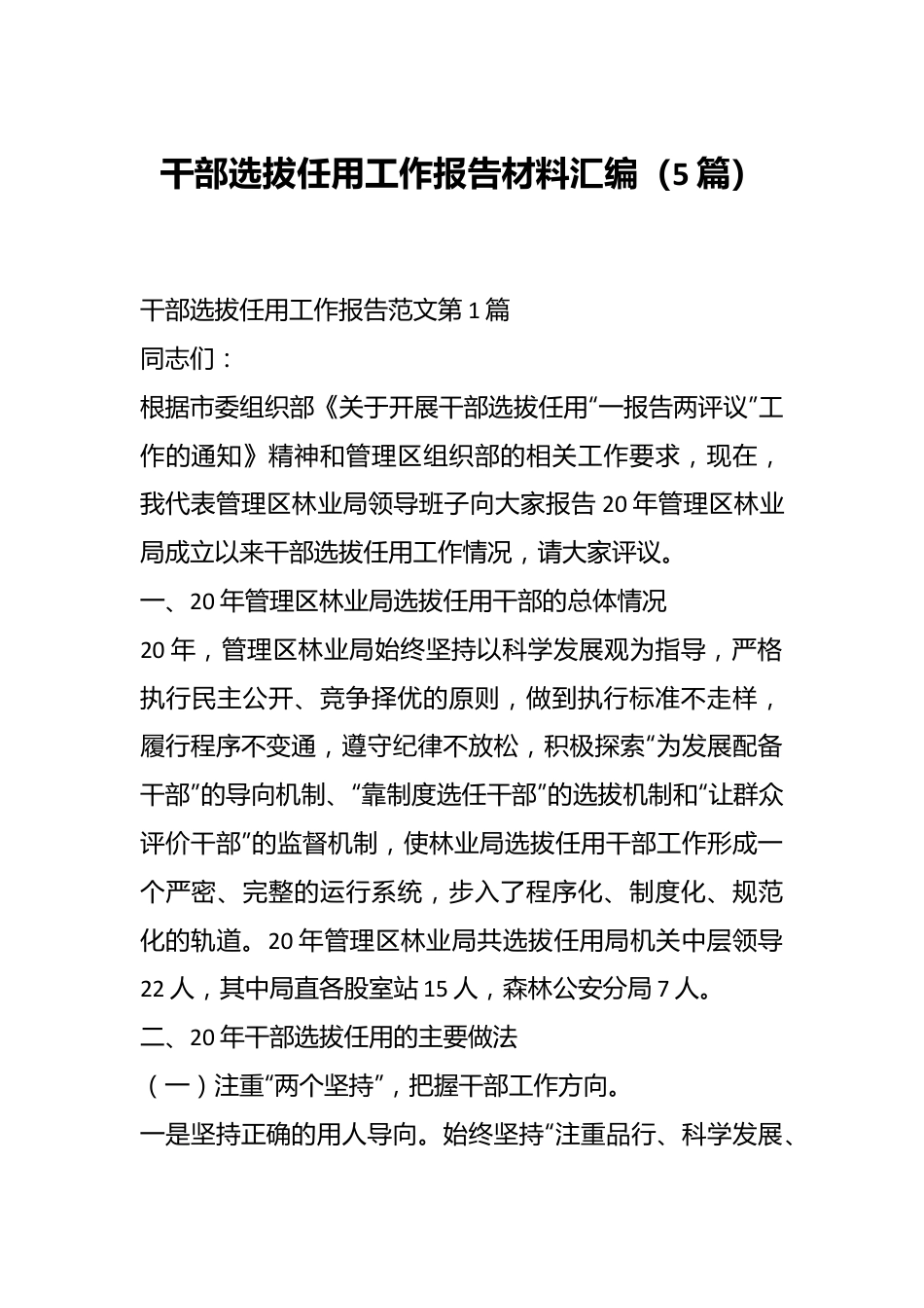 （5篇）干部选拔任用工作报告材料汇编.docx_第1页