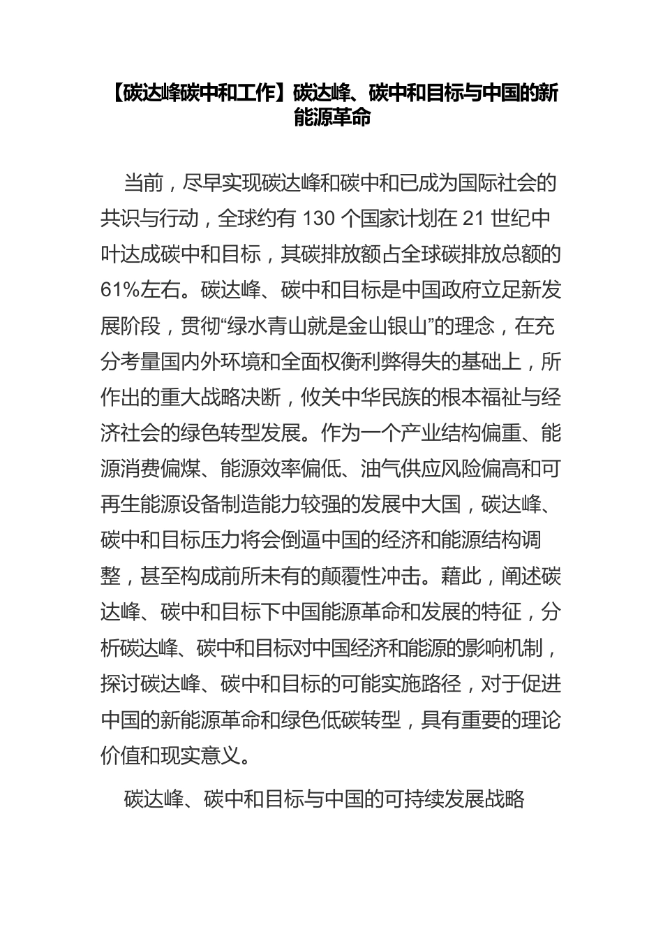 【碳达峰碳中和工作】碳达峰、碳中和目标与中国的新能源革命.docx_第1页