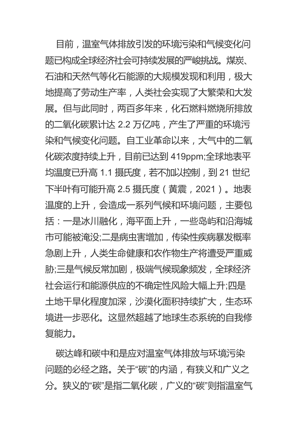 【碳达峰碳中和工作】碳达峰、碳中和目标与中国的新能源革命.docx_第2页