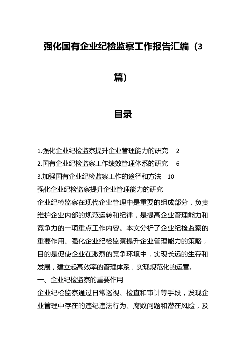 （3篇）强化国有企业纪检监察工作报告汇编.docx_第1页