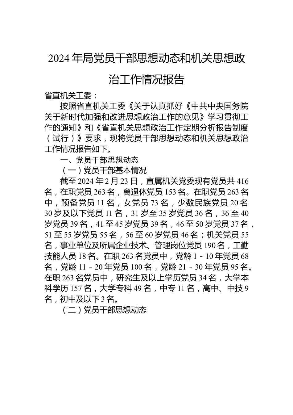 2024年局党员干部思想动态和机关思想政治工作情况报告.docx_第1页