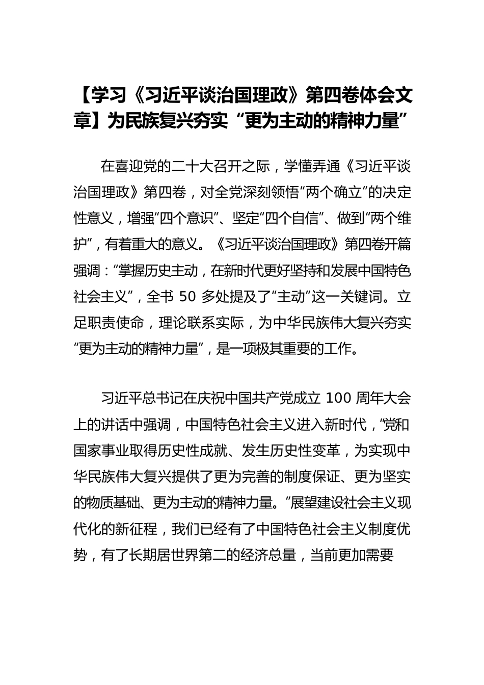 【学习《习近平谈治国理政》第四卷体会文章】为民族复兴夯实“更为主动的精神力量”.docx_第1页