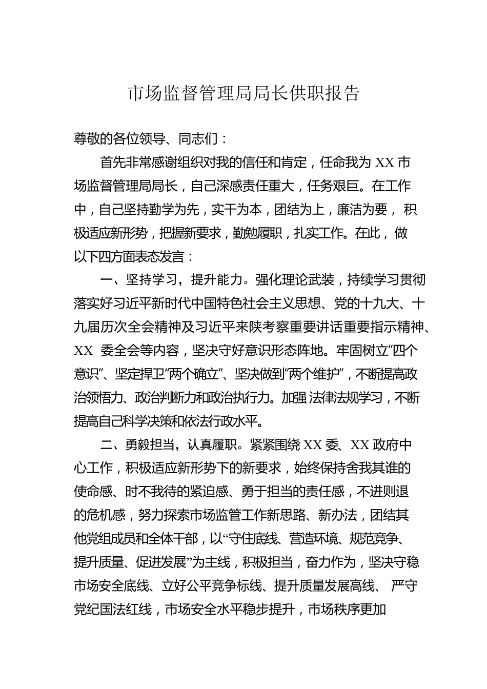 市场监督管理局局长供职报告.docx_第1页