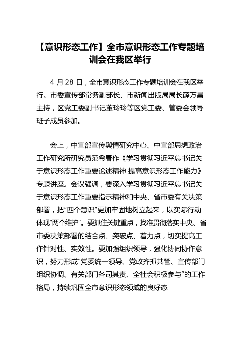 【意识形态工作】全市意识形态工作专题培训会在我区举行.docx_第1页