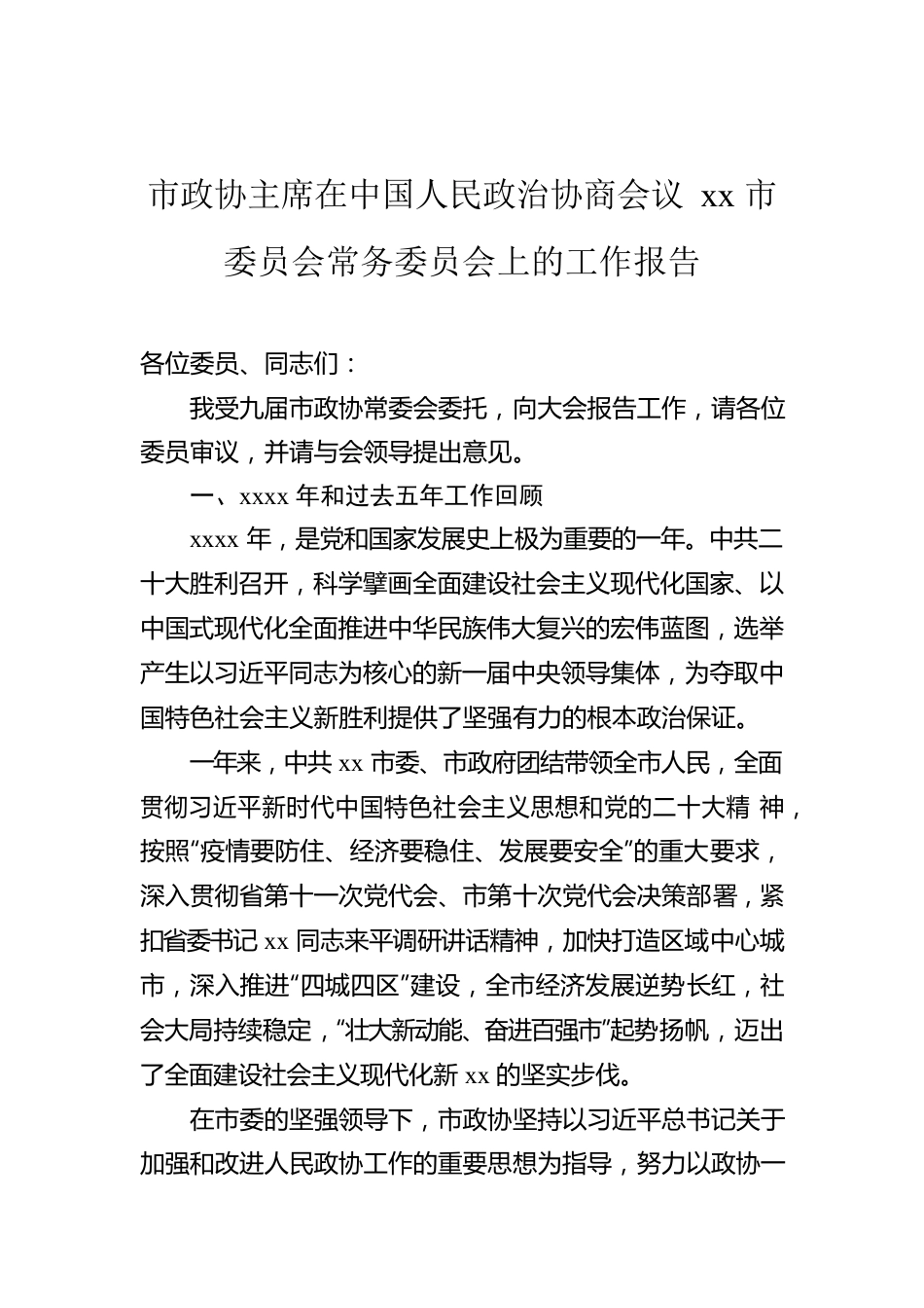 市政协主席在中国人民政治协商会议xx市委员会常务委员会上的工作报告.docx_第1页