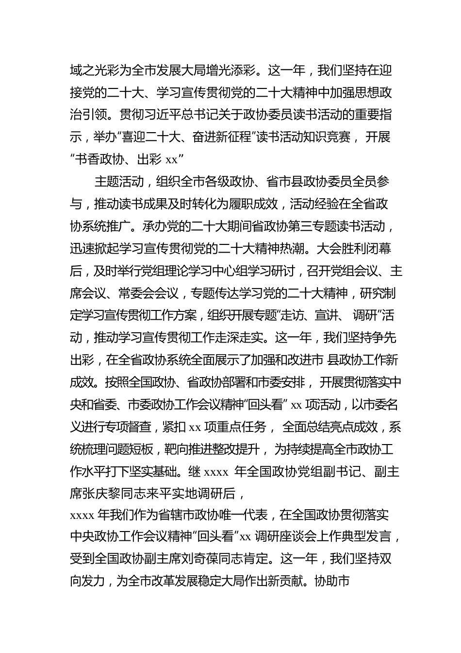 市政协主席在中国人民政治协商会议xx市委员会常务委员会上的工作报告.docx_第2页