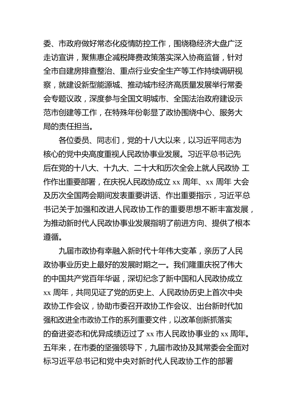 市政协主席在中国人民政治协商会议xx市委员会常务委员会上的工作报告.docx_第3页