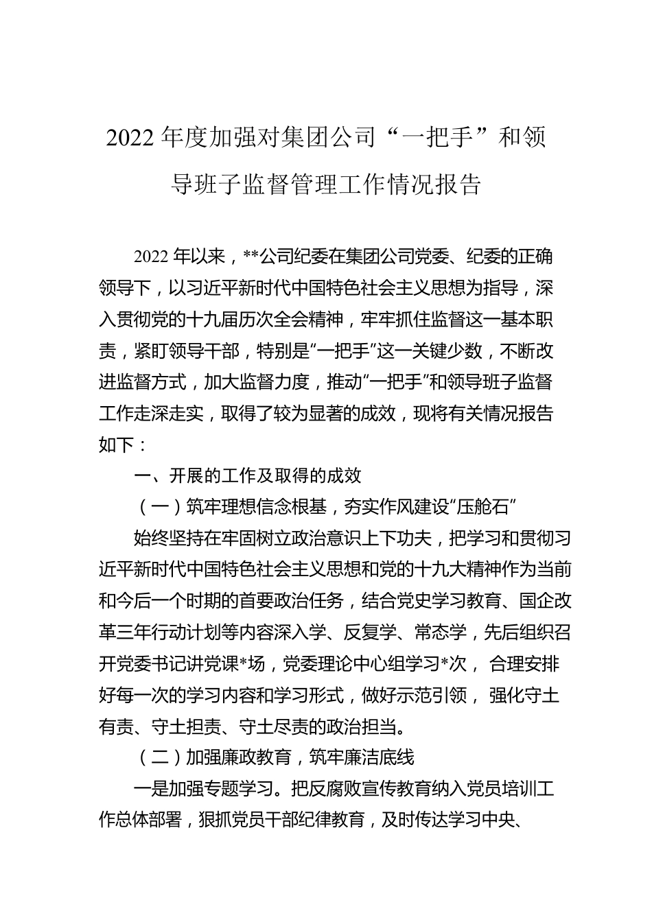 2022年度加强对集团公司“一把手”和领导班子监督管理工作情况报告.docx_第1页