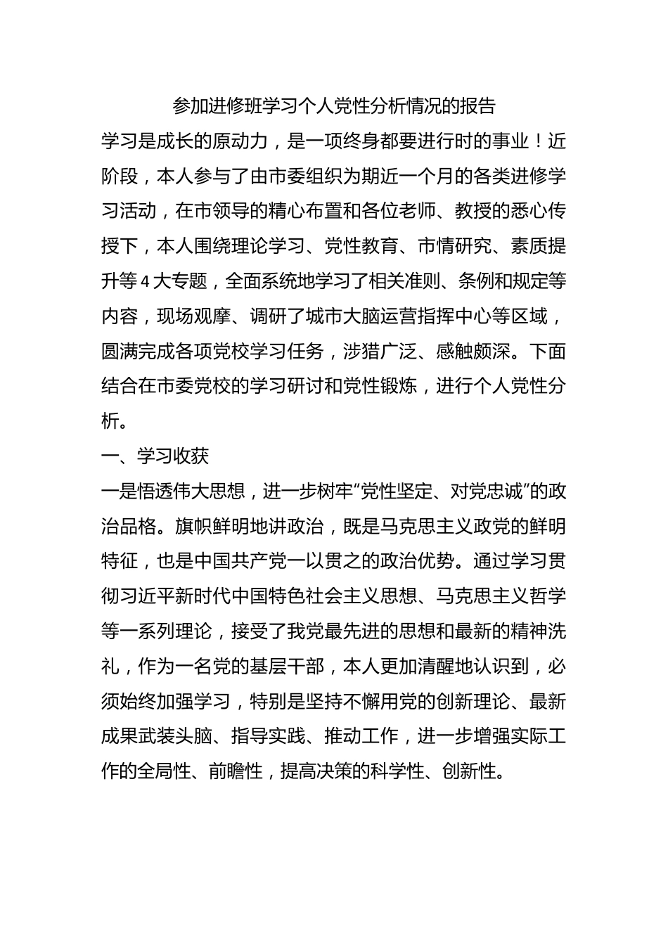 参加进修班学习个人党性分析情况的报告.docx_第1页