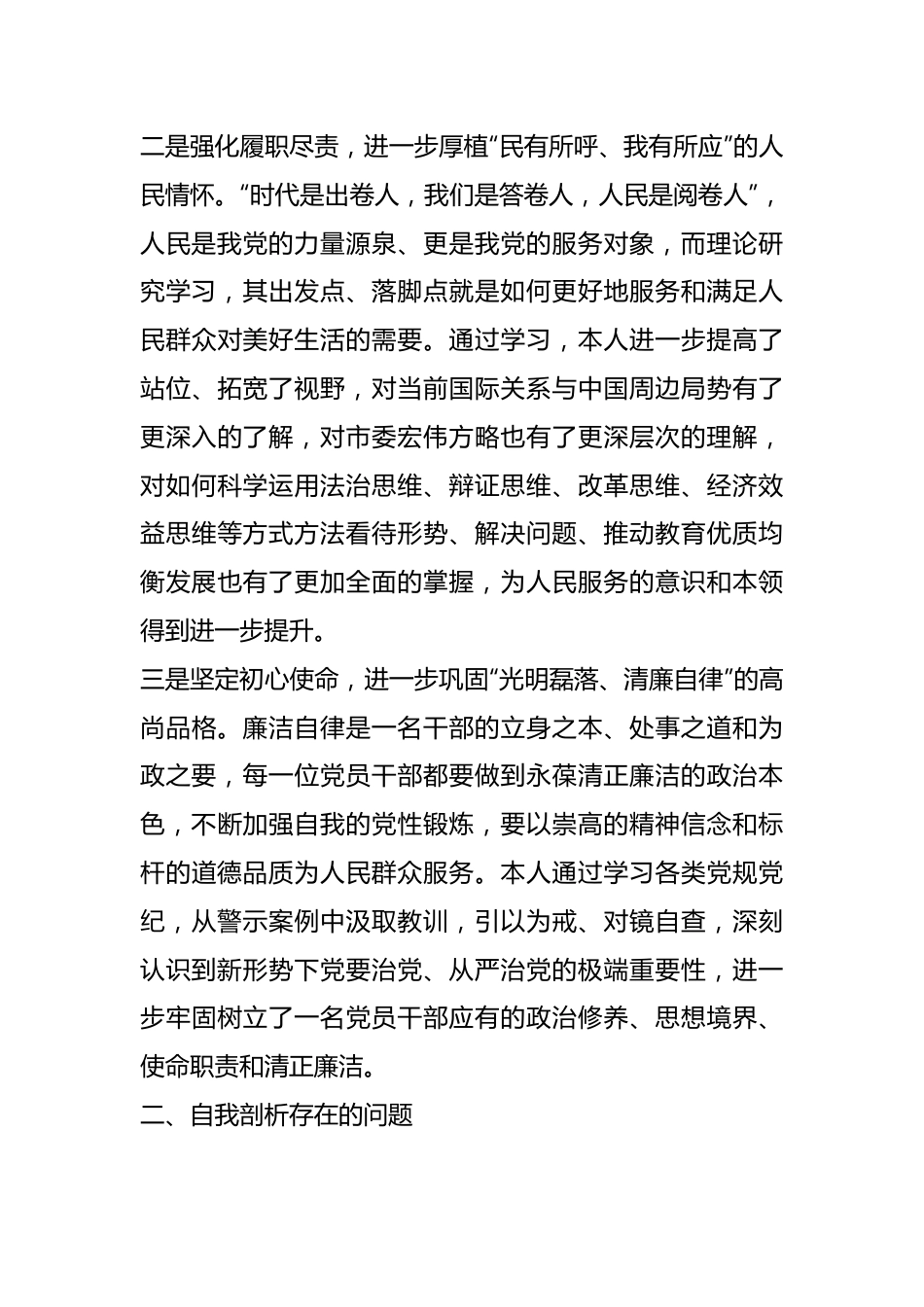 参加进修班学习个人党性分析情况的报告.docx_第2页