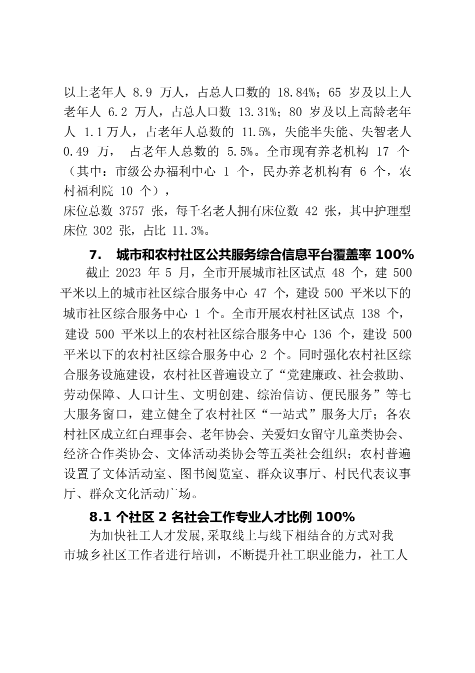 （汇总）XXX市民政事业发展“十四五”规划中期评估报告.docx_第3页