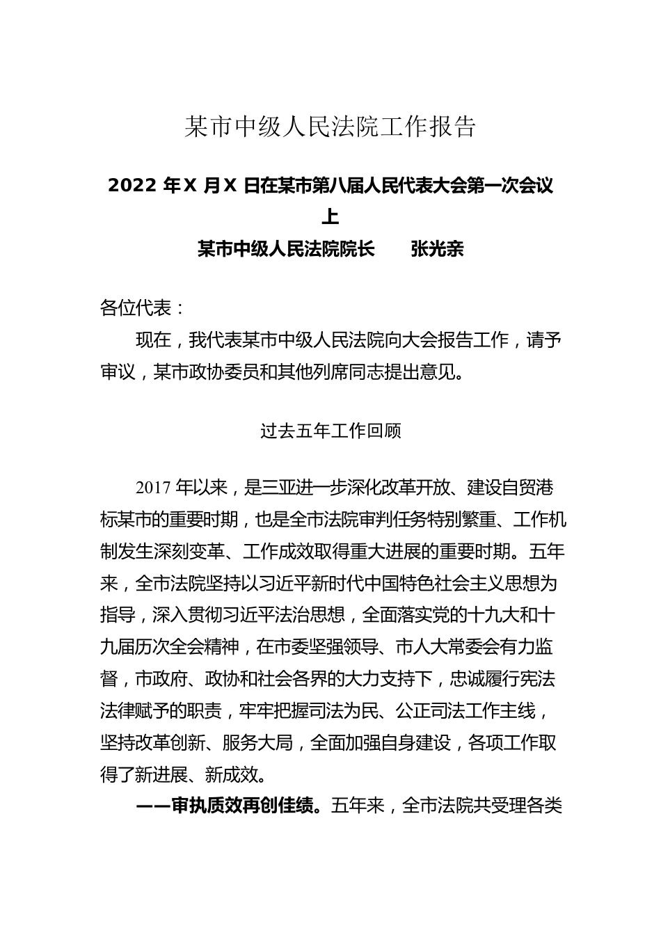 某市中级人民法院工作报告（20220112）.docx_第1页