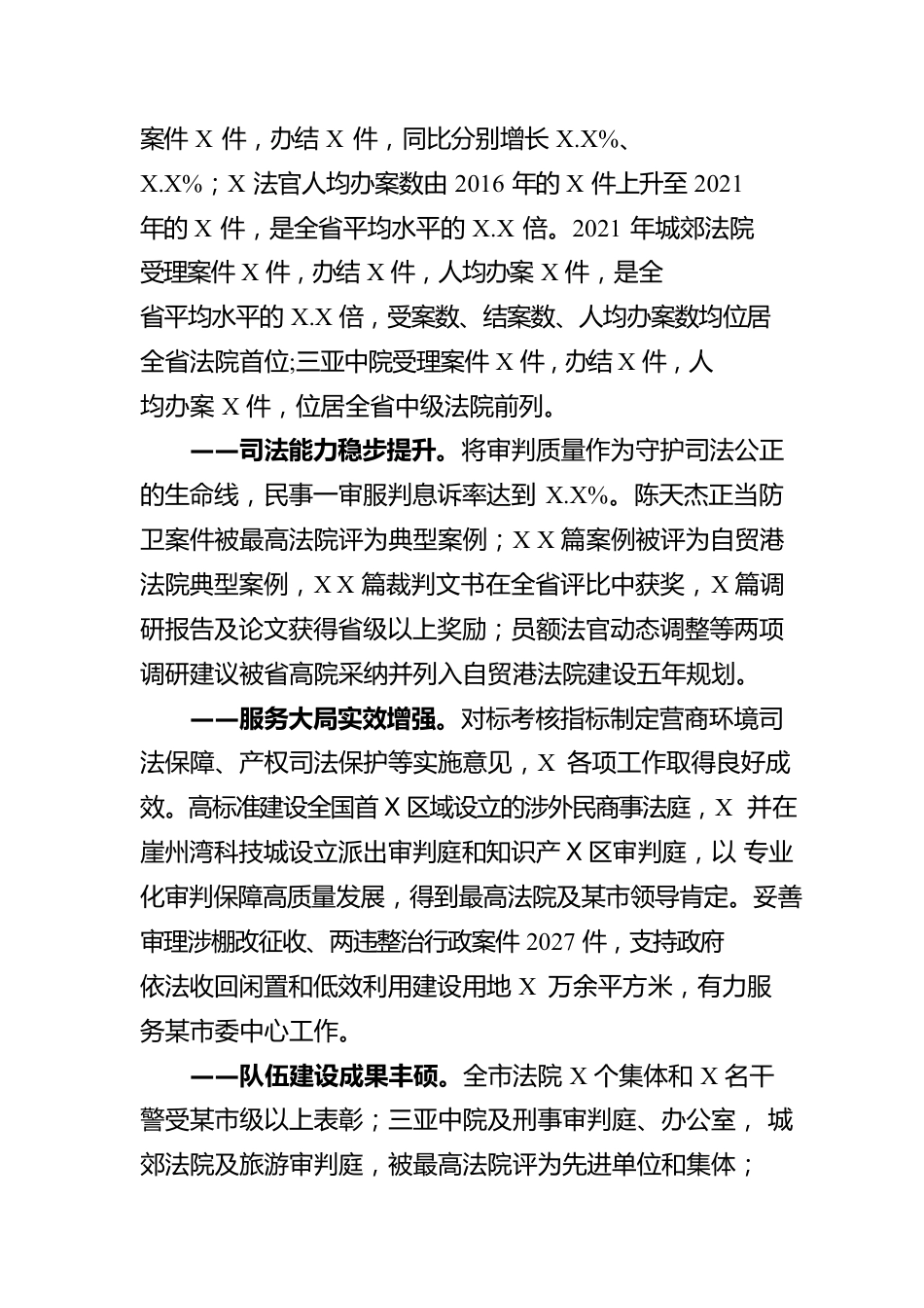 某市中级人民法院工作报告（20220112）.docx_第2页