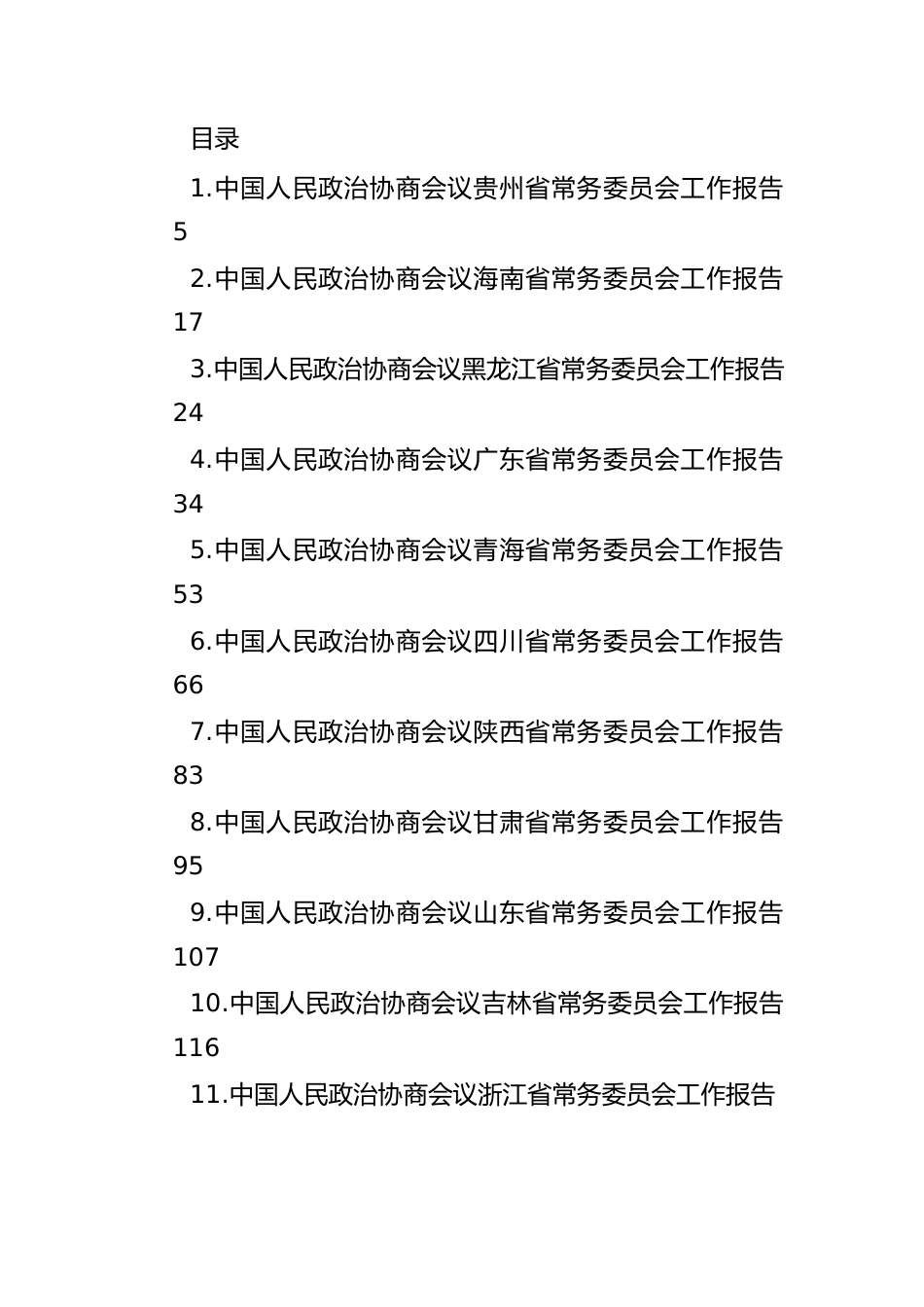 各省政协工作报告汇编（31篇）.docx_第1页