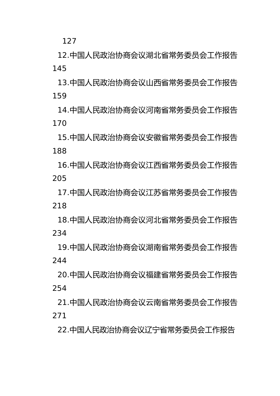 各省政协工作报告汇编（31篇）.docx_第2页